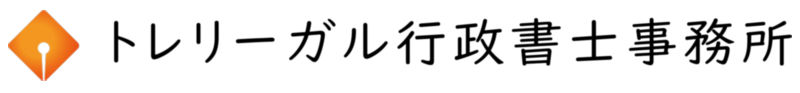 トレリーガル行政書士事務所